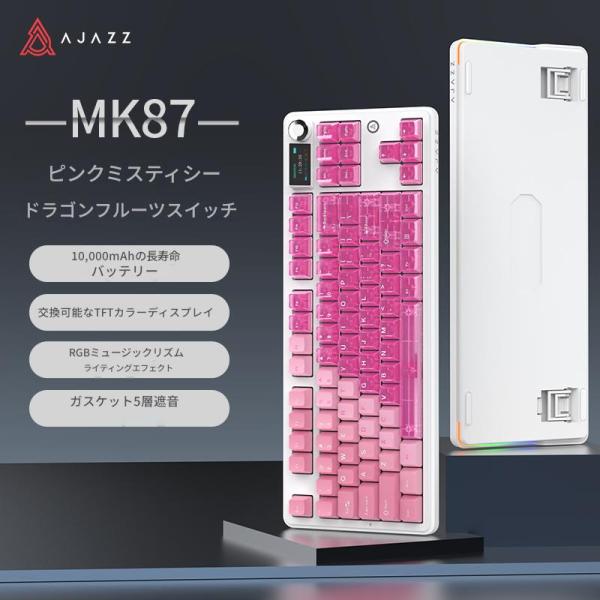 AJAZZ日本公式 MK87 メカニカルキーボード 87キー TKL 3モード TFTスクリーン 10000mAh ドラゴンフルーツ軸　透明ピンク色 ガスケット構造 ホットスワップ
