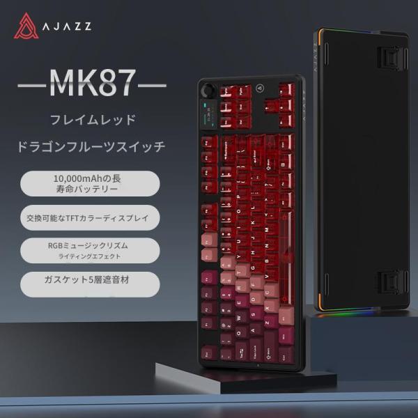 AJAZZ日本公式 MK87 メカニカルキーボード 87キー TKL 3モード TFTスクリーン 10000mAh ドラゴンフルーツ軸　透明赤色 ガスケット構造 ホットスワップ