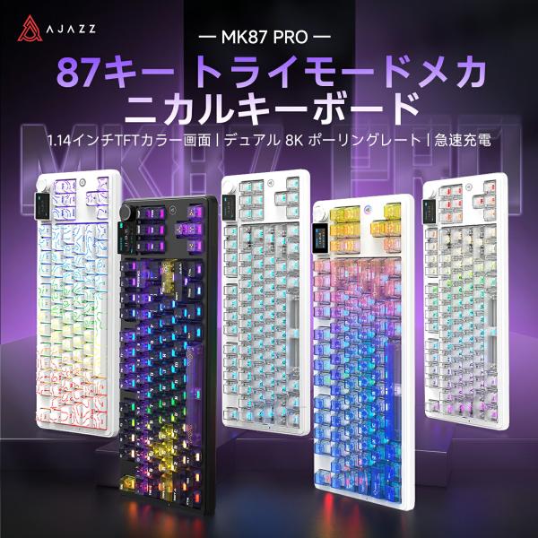 AJAZZ日本公式 MK87 PRO メカニカルキーボード 87キー TKL 3モード 8KHz 1.14インチTFT 10000mAh 急速充電 テンキーレス 省スペース ホットスワップ