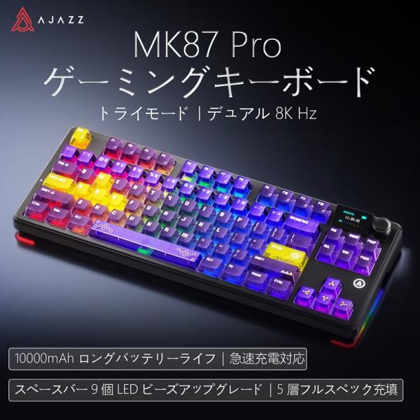 AJAZZ日本公式 MK87 PRO メカニカルキーボード 87キー TKL 3モード 8KHz 1.14インチTFT 紫 10000mAh 急速充電 テンキーレス 省スペース ホットスワップ