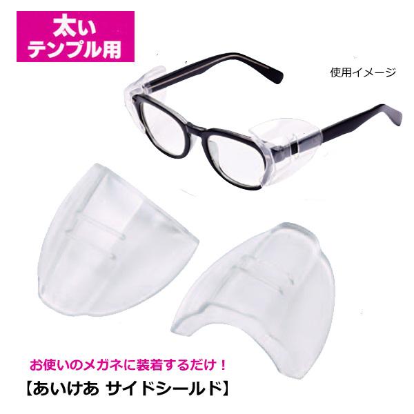 花粉対策グッズお使いのメガネに装着するだけ！【あいけあ　サイドシールド】お手持ちのメガネに装着するだけの花粉症対策グッズです。弾力性があり、柔らかいプラスチック素材のため、肌に当たっても痛くない・肌にやさしい♪こちらは「太いテンプル用」です...