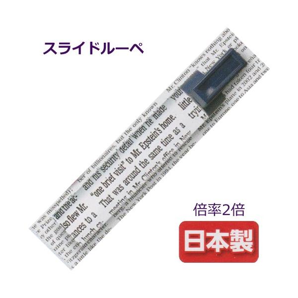 【スライドルーペII】ピント合わせの必要なし！軽量で割れにくい！新聞や辞書、レシピやマニュアルなど、細かな文字を読む時、文字の上に置くだけで拡大して読めます。軽量で割れにくいので安心して使用できます。見たい文字などの上に置くだけで大きく見え...