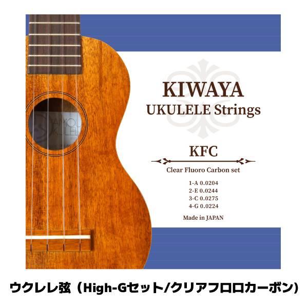 KIWAYA(キワヤ）【KFC　ウクレレ弦（High-Gセット)】KIWAYAオリジナルのフロロカーボン弦（クリア）で、優しい印象の音色が特徴。初心者の方でも違和感なくご使用頂ける柔らかな手触りです。はじめての弦交換の方・柔らかなテンション...