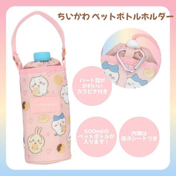 ちいかわ/ハートのカラビナ付 ペットボトルホルダー ボトルカバー