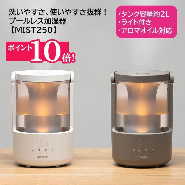 【匿名発送】リズム プールレス 加湿器 MIST 250 （rhythm RHYTHM P10倍○リズム/超音波振動式 プールレス加湿器 MIST250 ミスト
