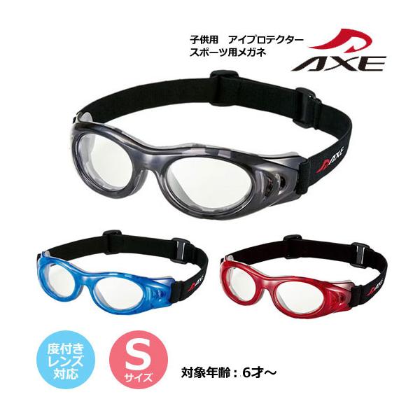 AXE（アックス）　子供用　スポーツ用メガネ【キッズ　スポーツ　アイプロテクター】◆対象年齢：6才〜小さなお子さまでも簡単に装着できる調整ベルト。フィット感に優れたエラストマーイナーパッドは、長時間使用しても負担になりません。UV400プロ...