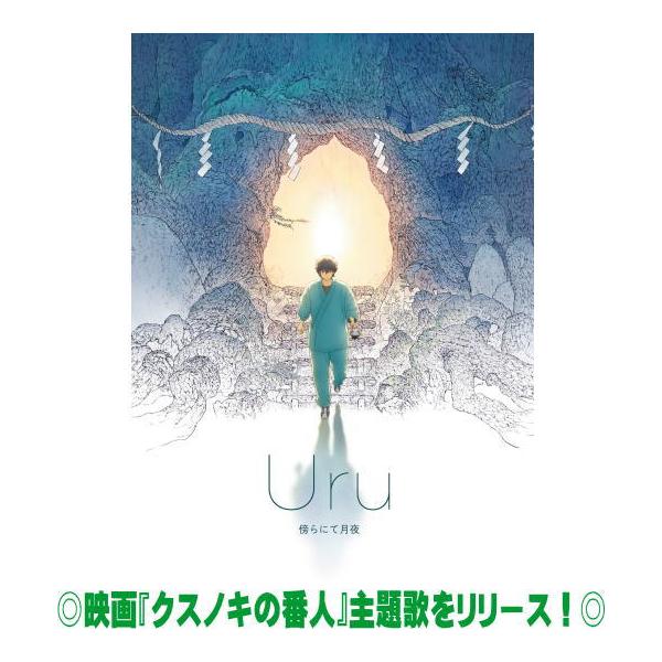 期間生産限定盤 Uru CD/傍らにて月夜 26/1/28発売【オリコン加盟店
