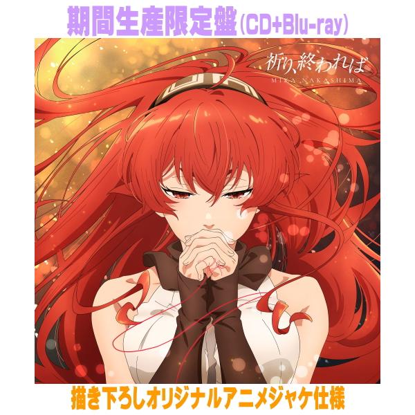 期間生産限定盤 Blu-ray付 描き下ろしオリジナルアニメジャケット 中島美嘉 CD+Blu-ray/祈り、終われば 26/8/26発売【オリコン加盟店】