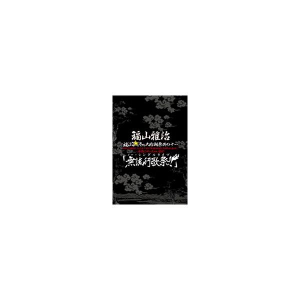 即納！50%OFF★福山雅治 2DVD[福山☆冬の大感謝祭 其の十一 『無礼行歌祭!!』]12/6/27発売 オリコン加盟店 初回プレス盤 フォトブック封入
