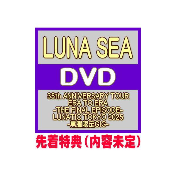 先着特典(内容未定) LUNA SEA DVD/35th ANNIVERSARY TOUR ERA TO -THE