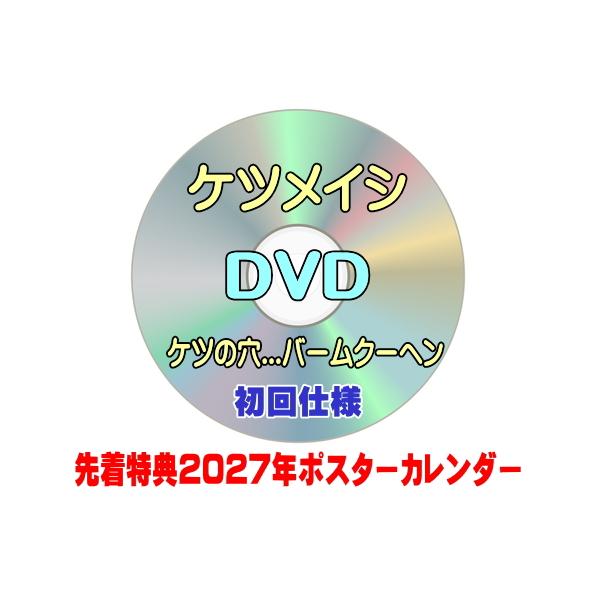 先着特典ポスターカレンダー(外付) 初回仕様 特殊パッケージ仕様 ステッカーシート ケツメイシ 2DVD/ケツの穴...バームクーヘン 26/11/25発売＄＃