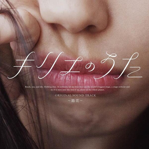 映画 サントラ CD/「キリエのうた」オリジナル・サウンドトラック 〜路花〜 23/10/18発売【オリコン加盟店】