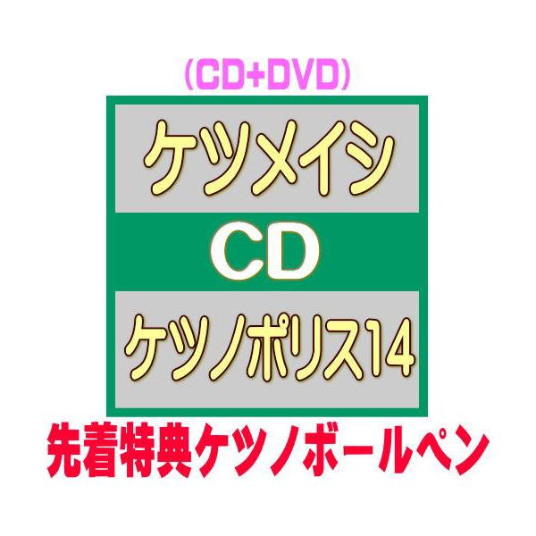 先着特典ケツノボールペン(外付) ケツメイシ CD+DVD/ケツノポリス14 26