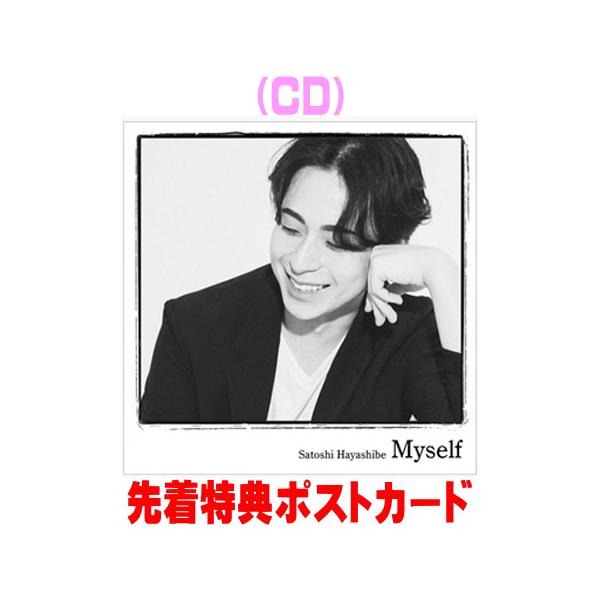 先着特典ポストカード(外付) 林部智史 CD/Myself 26/9/30発売【オリコン加盟店】