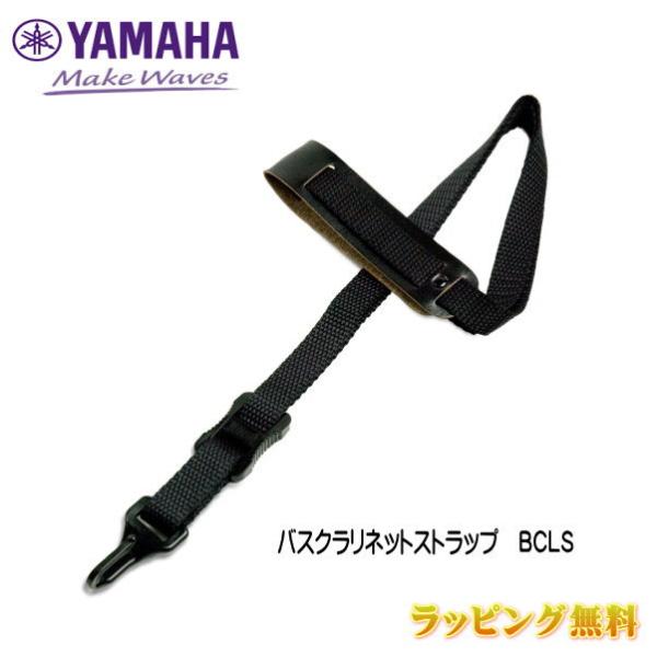 YAMAHA ヤマハ/バスクラリネットストラップ ネックストラップ かぎ形フックタイプ 楽器 音楽 部活 軽音楽 演奏 ギフト ブラック BCLS/NMG