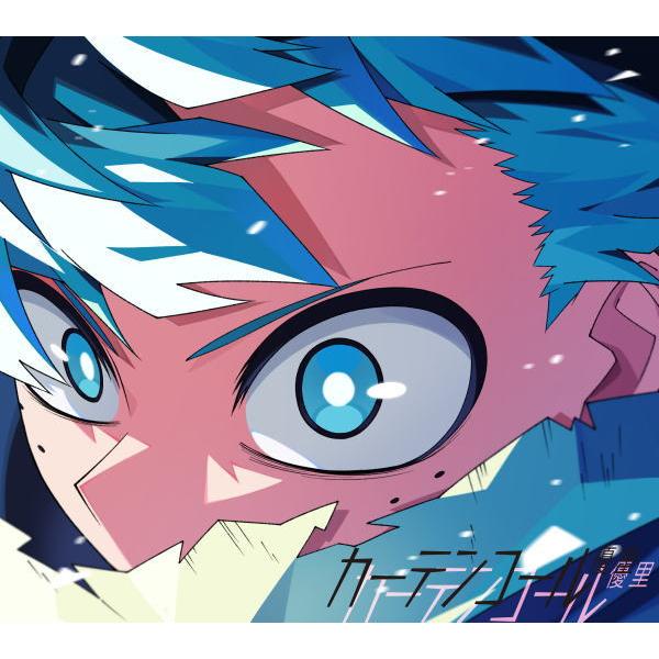 [Release date: September 4, 2024]■期間生産限定盤・CD+DVD・アニメ描き下ろしジャケット デジパック仕様※2024/12/31迄の期間生産限定となります。○優里新曲『カーテンコール』は、それぞれが抱える問...