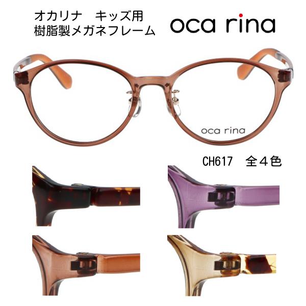 oca rina（オカリナ）【キッズフレームシリーズ】柔軟性がある素材TR90を使用。軽量で掛け心地のよいフレームです。【カラー】CH617-1.デミブラウンCH617-3.ブラウンCH617-4.パープルCH617-5.グレージュ/ブラウ...