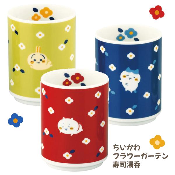ちいかわ フラワーガーデン 寿司湯呑/日本製 磁器 ゆのみ 湯飲み 花柄 食洗機 レンジ キャラクター ちいかわ 6435670/ハチワレ 6435671/うさぎ 6435672 プラスト