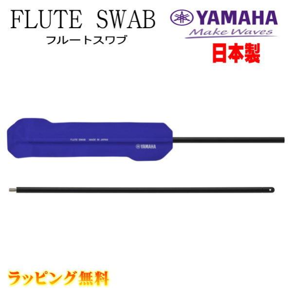 YAMAHA（ヤマハ） ヤマハ / フルートスワブ フルート専用 超吸水加工