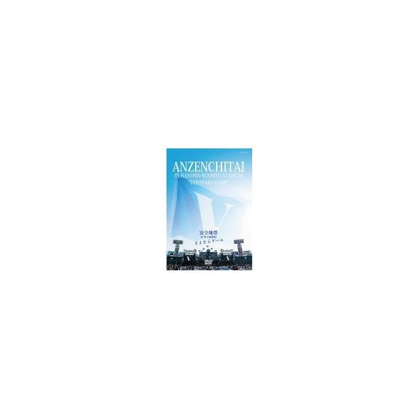 特典映像収録 安全地帯 2DVD/安全地帯 IN 甲子園球場 「さよならゲーム