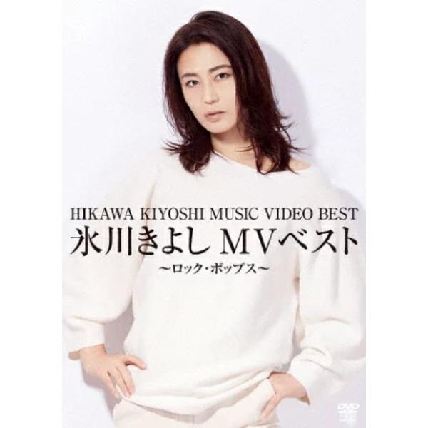 氷川きよし DVD/氷川きよしMVベスト〜ロック・ポップス〜 23/6/21発売【オリコン加盟店】