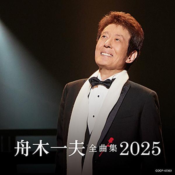 舟木一夫 CD/舟木一夫全曲集 2025 24/10/23発売【オリコン加盟店