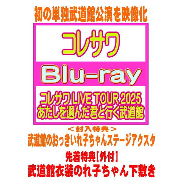 [Release date: March 18, 2026]■仕様・Blu-ray・武道館のおっきいれ子ちゃんステージアクスタ○コレサワが自身初の単独武道館公演を映像化。公演の模様を全25曲＋αでフルパッケージ。副音声（オーディオコメンタリ...
