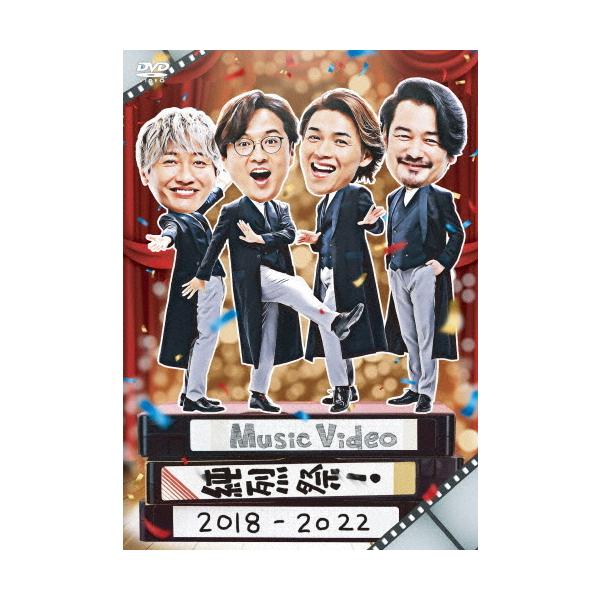 純烈メンバー副音声収録 純烈 DVD/Music Video 純烈祭！ 2018-2022 22/12/14発売【オリコン加盟店】