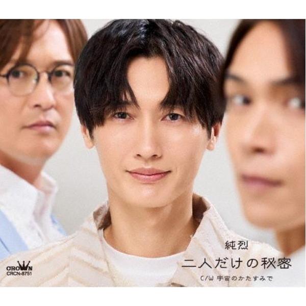 純烈二人だけの秘密 3枚組 CD 名古屋２シヨ特典券付き 純烈二人だけの秘密 3枚組 CD 名古屋2シヨ特典券