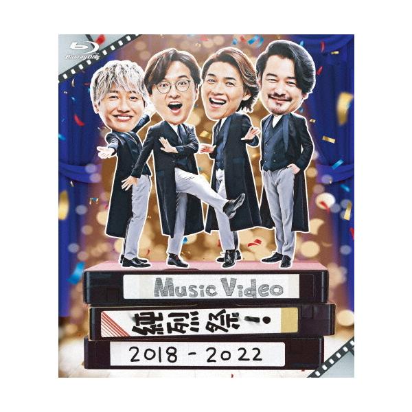 純烈メンバー副音声収録 純烈 Blu-ray/Music Video 純烈祭！ 2018-2022 22/12/14発売【オリコン加盟店】