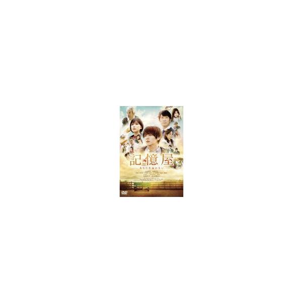 DVD通常版(ハ取) 山田涼介(Hey!Say!JUMP)主演 映画 DVD/記憶屋 あなたを忘れない DVD豪華版 20/10/14発売