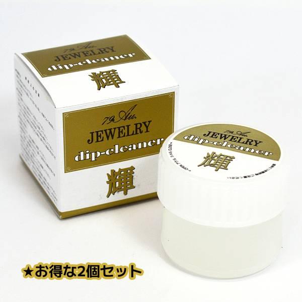☆お得な2個セット/宝石・貴金属がピカピカになる ジュエリー