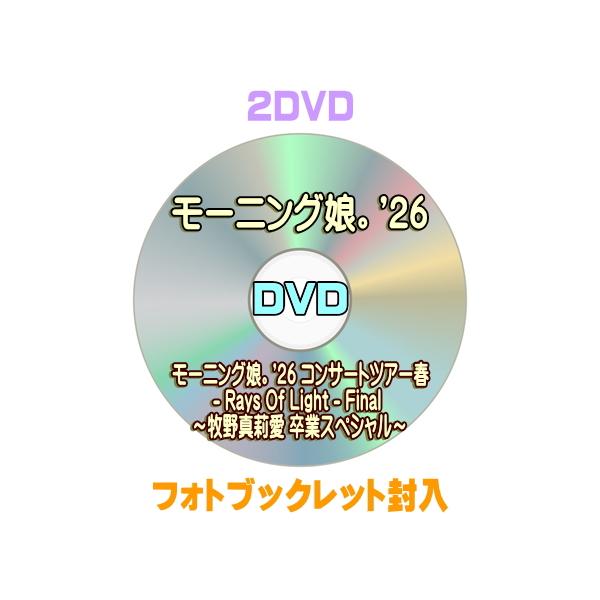 モーニング娘。'26 2DVD/モーニング娘。'26 コンサートツアー春 - Rays Of Light - Final 〜牧野真莉愛 卒業スペシャル〜 26/12/9発売【オリコン加盟店】＄＃