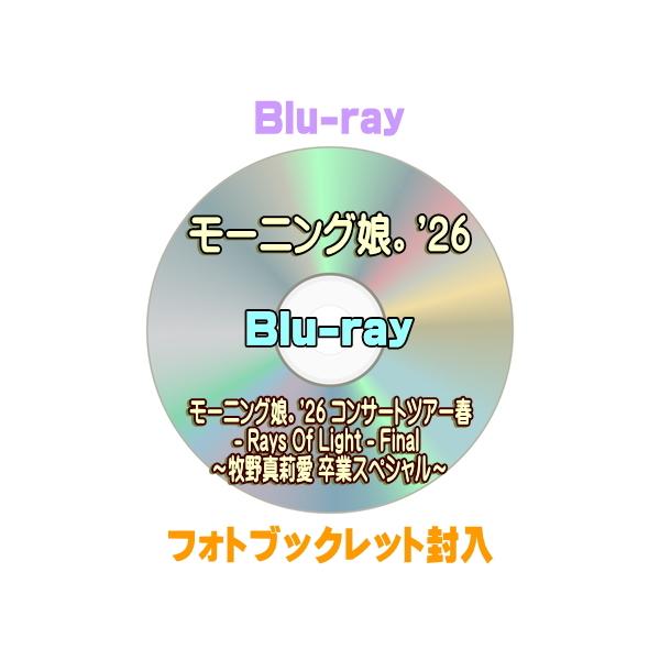 モーニング娘。'26 Blu-ray/モーニング娘。'26 コンサートツアー春 - Rays Of Light - Final 〜牧野真莉愛 卒業スペシャル〜 26/12/9発売【オリコン加盟店】＄＃