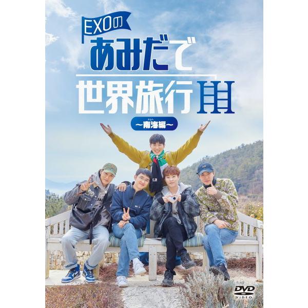 初回仕様 オリジナル付箋 EXO 3DVD/EXOのあみだで世界旅行〜南海編〜 24/7/3発売【オリコン加盟店】