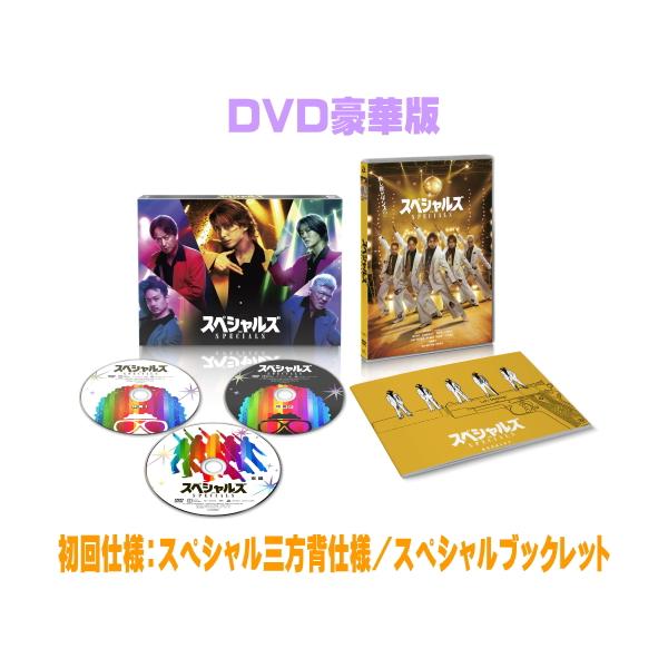 初回仕様 スペシャル三方背仕様 スペシャルブックレット 映画 3DVD/スペシャルズ DVD豪華版 26/11/25発売【オリコン加盟店】＄＃