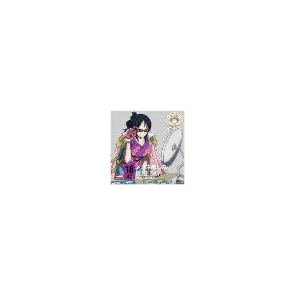 ONE PIECE ワンピース たしぎ(野田順子) CD/ワンピース ニッポン縦断！47クルーズCD in 福井 メガネ越しのBLUE SKY 15/1/28発売 オリコン加盟店