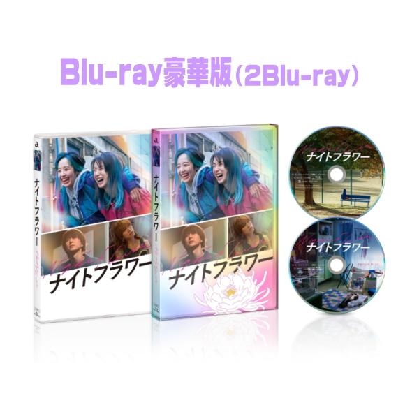 Blu-ray豪華版 映画 2Blu-ray /ナイトフラワー Blu-ray豪華版 26/9/16発売【オリコン加盟店】＄＃