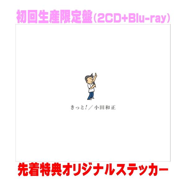 先着特典ステッカー(外付) 初回生産限定盤 Blu-ray付 小田和正 2CD+Blu-ray/きっと！ 26/9/30発売【オリコン加盟店】＄＃