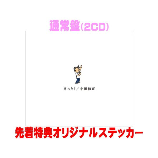 ●先着特典ステッカー(外付) 通常盤 小田和正 2CD/きっと！ 26/9/30発売【オリコン加盟店】