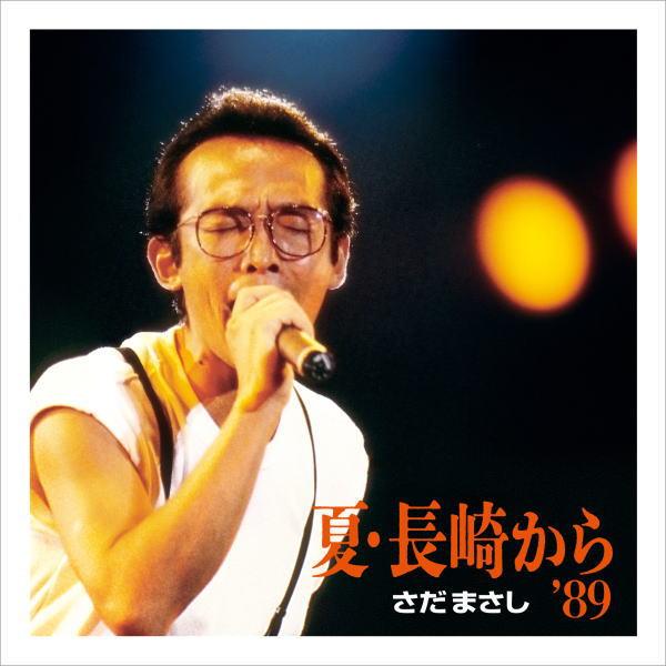 さだまさし 2SHM-CD/夏・長崎から'89 25/8/6発売【オリコン加盟店