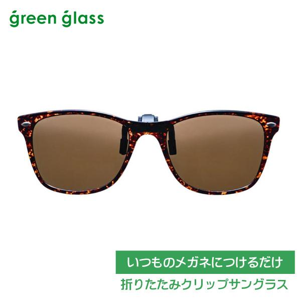 green glass（グリーングラス） いつものメガネにつけるだけ/折り畳み