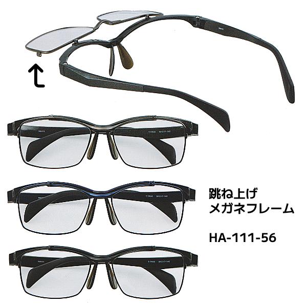 【跳ね上げ メガネフレーム】掛け外しの煩わしさがない、使い分けが便利な跳ね上げ式メガネフレームです。【フレームカラー】HA-111-56-1　ダークグレーHA-111-56-2　ネイビーHA-111-56-3　ブラック※こちらの商品はフレー...