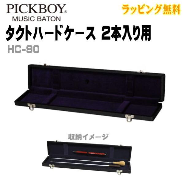 他サイト： NAKANO ナカノ PICKBOY/タクトハードケース 2本入り用 ピックボーイ 指揮者 指揮棒  シンプル 楽器 音楽 リハーサル 演奏 ブラック HC-90/NMGの商品画像