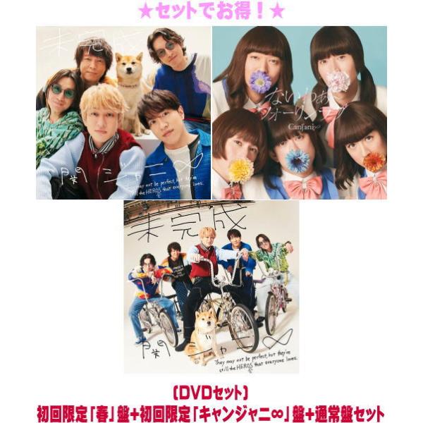 DVDセット)初回限定「春」盤+初回限定「キャンジャニ∞」盤+通常盤