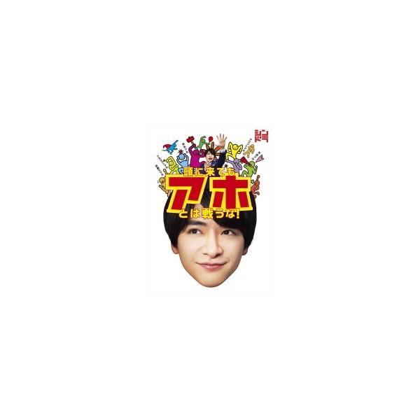 知念侑李（Hey! Say! JUMP）主演ドラマ 3Blu-ray/頭に来てもアホとは戦うな ! 19/10/9発売 オリコン加盟店