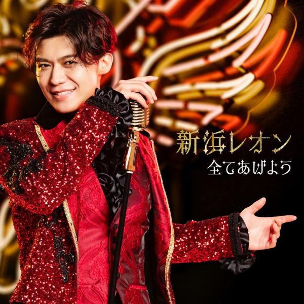 あなたの色に染まレオン盤 新浜レオン CD/全てあげよう 24/9/11発売
