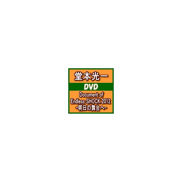 堂本光一 DVD/Document of Endless SHOCK 2012 -明日の舞台へ-　通常盤　13/2/6発売　オリコン加盟店