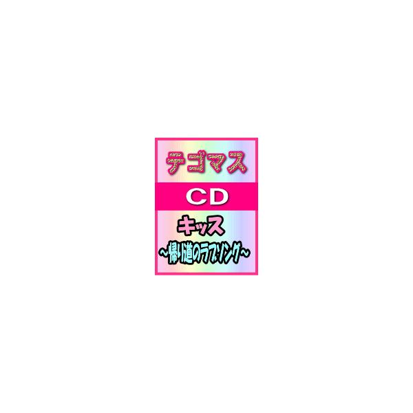 □テゴマス CD【キッス〜帰り道のラブソング〜】 07/5/16発売 オリコン