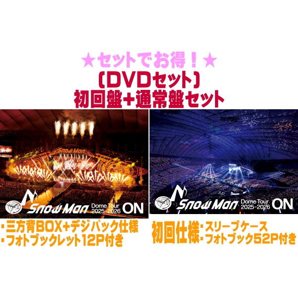 ●(DVDセット)初回盤+通常盤(初回)セット Snow Man 3DVD/Snow Man Dome Tour 2025-2026 ON 26/7/1発売【オリコン加盟店】＄＃